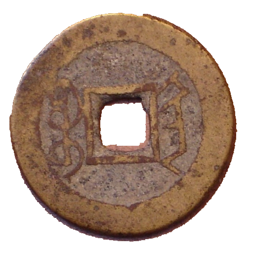 Qianlong Tongbao cash, tails